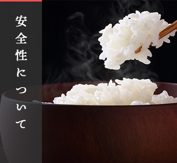 安全性について